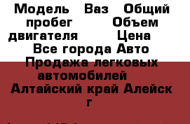  › Модель ­ Ваз › Общий пробег ­ 70 › Объем двигателя ­ 15 › Цена ­ 60 - Все города Авто » Продажа легковых автомобилей   . Алтайский край,Алейск г.